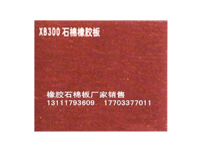 石棉板XB300#廠價批發